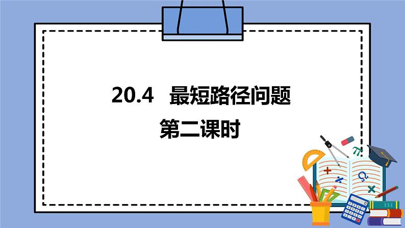 人教版（五四学制）八上数学 20.4 最短路径问题第2课时 课件+教案01