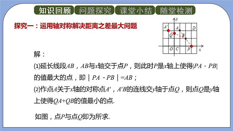 人教版（五四学制）八上数学 20.4 最短路径问题第2课时 课件+教案08