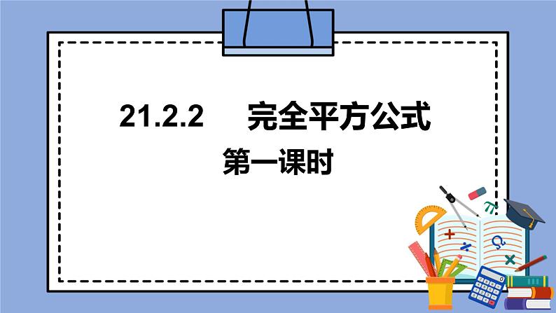 人教版（五四学制）八上数学 21.1.1 完全平方公式 第1课时 课件+教案01