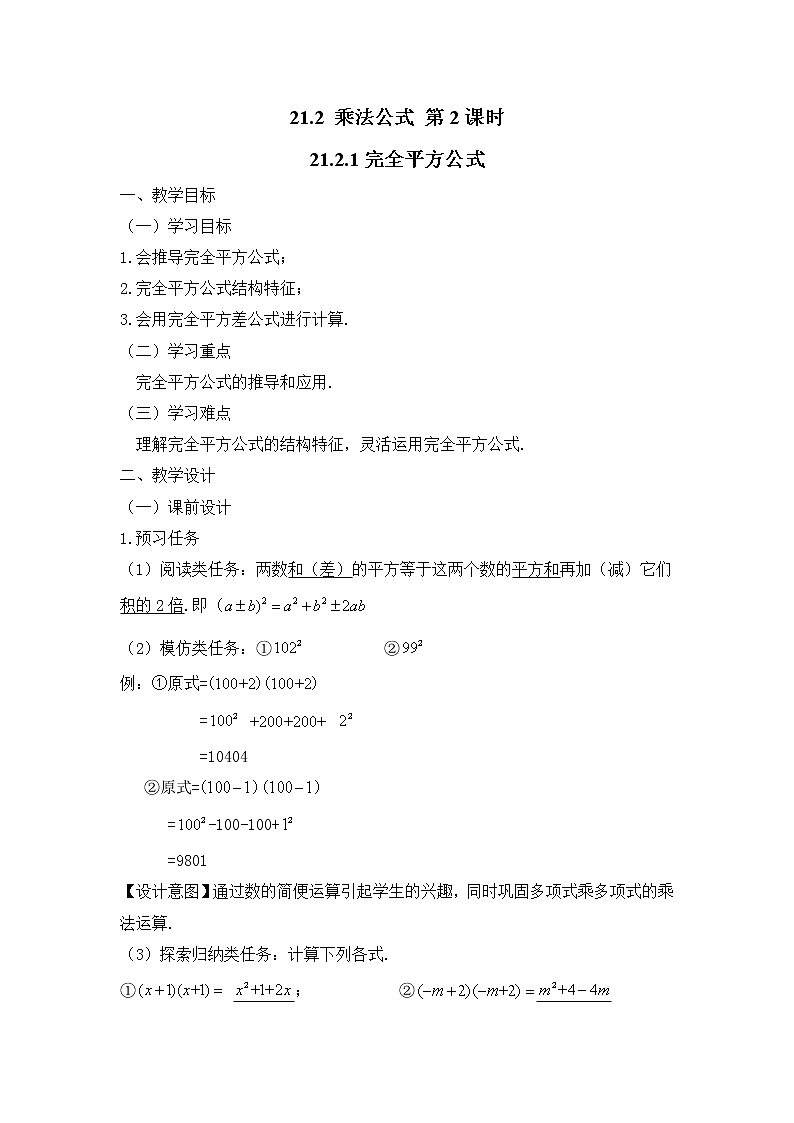 人教版（五四学制）八上数学 21.1.1 完全平方公式 第1课时 教案第1页