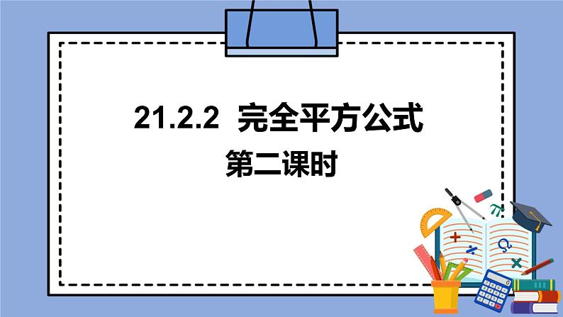 人教版（五四学制）八上数学 21.1.1 完全平方公式第2课时 课件+教案01