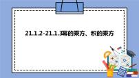 初中数学人教版 (五四制)八年级上册21.1 整式的乘法完美版课件ppt