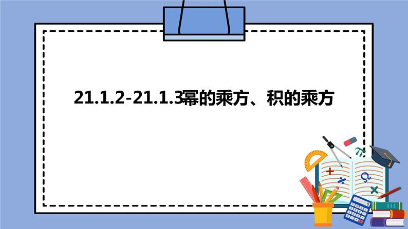 人教版（五四学制）八上数学 21.1.2 幂的乘方、积的乘方 课件+教案01