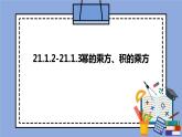 人教版（五四学制）八上数学 21.1.2 幂的乘方、积的乘方 课件+教案