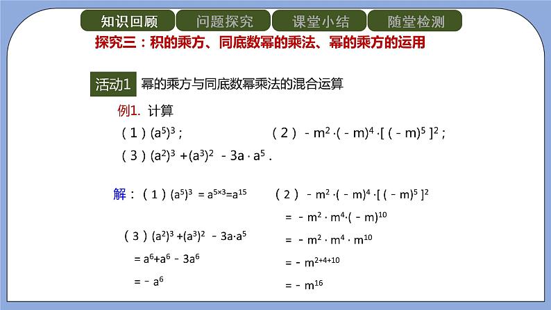 人教版（五四学制）八上数学 21.1.2 幂的乘方、积的乘方 课件+教案07