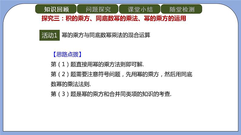 人教版（五四学制）八上数学 21.1.2 幂的乘方、积的乘方 课件+教案08