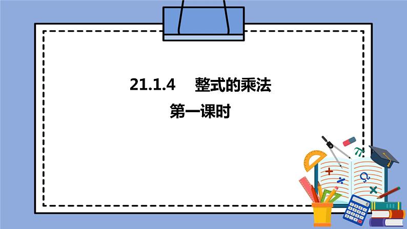 人教版（五四学制）八上数学 21.1.4 整式的乘法第1课时 课件+教案01