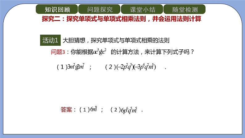 人教版（五四学制）八上数学 21.1.4 整式的乘法第1课时 课件+教案06