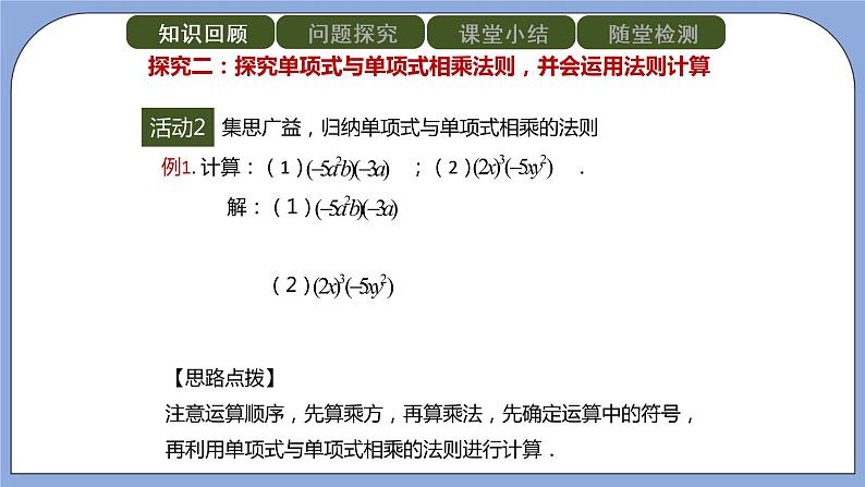 人教版（五四学制）八上数学 21.1.4 整式的乘法第1课时 课件+教案08