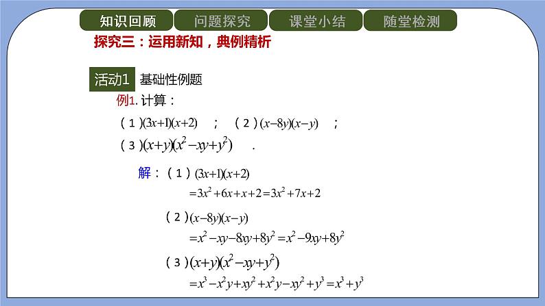 人教版（五四学制）八上数学 21.1.4 整式的乘法第2课时 课件+教案08