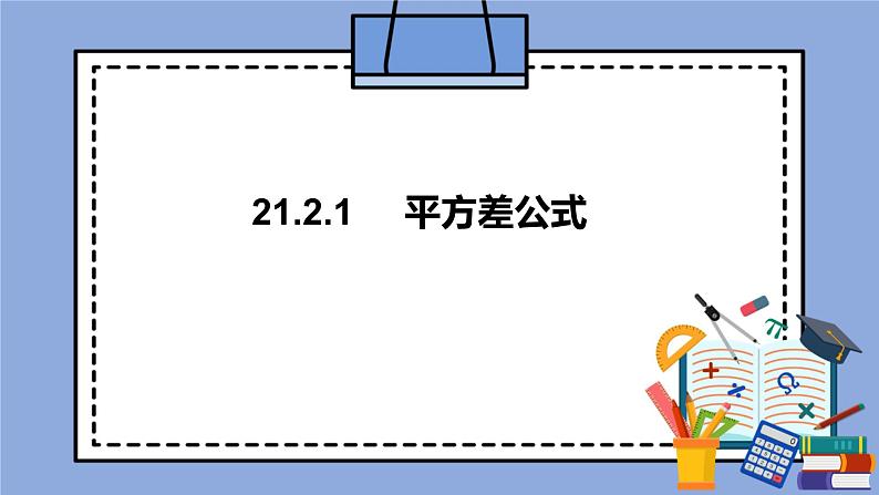 人教版（五四学制）八上数学 21.2.1 平方差公式 课件+教案01