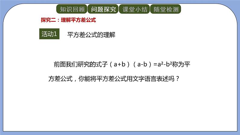 人教版（五四学制）八上数学 21.2.1 平方差公式 课件+教案05