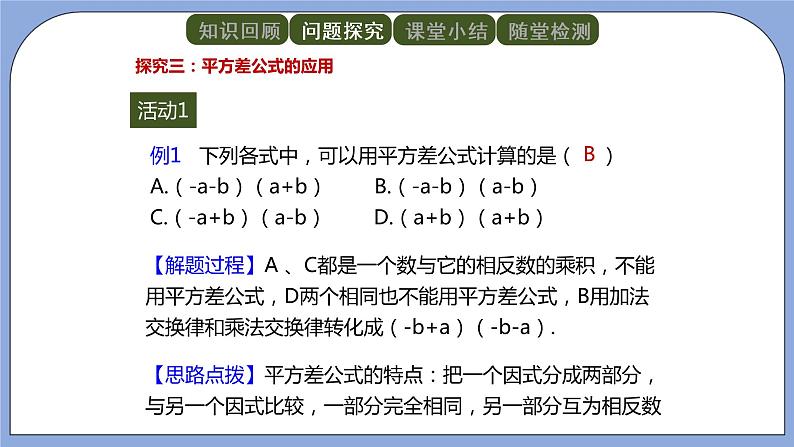 人教版（五四学制）八上数学 21.2.1 平方差公式 课件+教案07