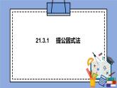 人教版（五四学制）八上数学 21.3.1 提公因式法 课件+教案