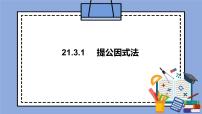 初中数学人教版 (五四制)八年级上册21.3 因式分解优秀课件ppt