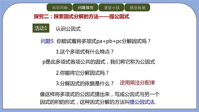 人教版（五四学制）八上数学 21.3.1 提公因式法 课件+教案05