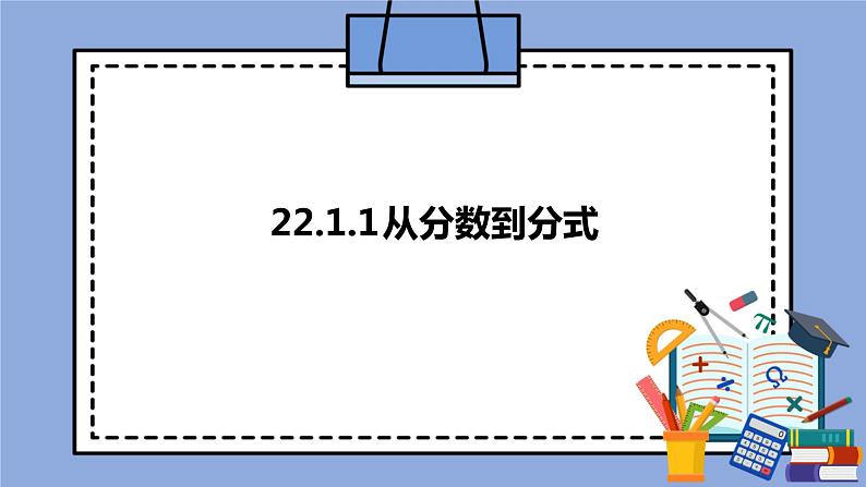 人教版（五四学制）八上数学 22.1.1 从分数到分式 课件+教案01