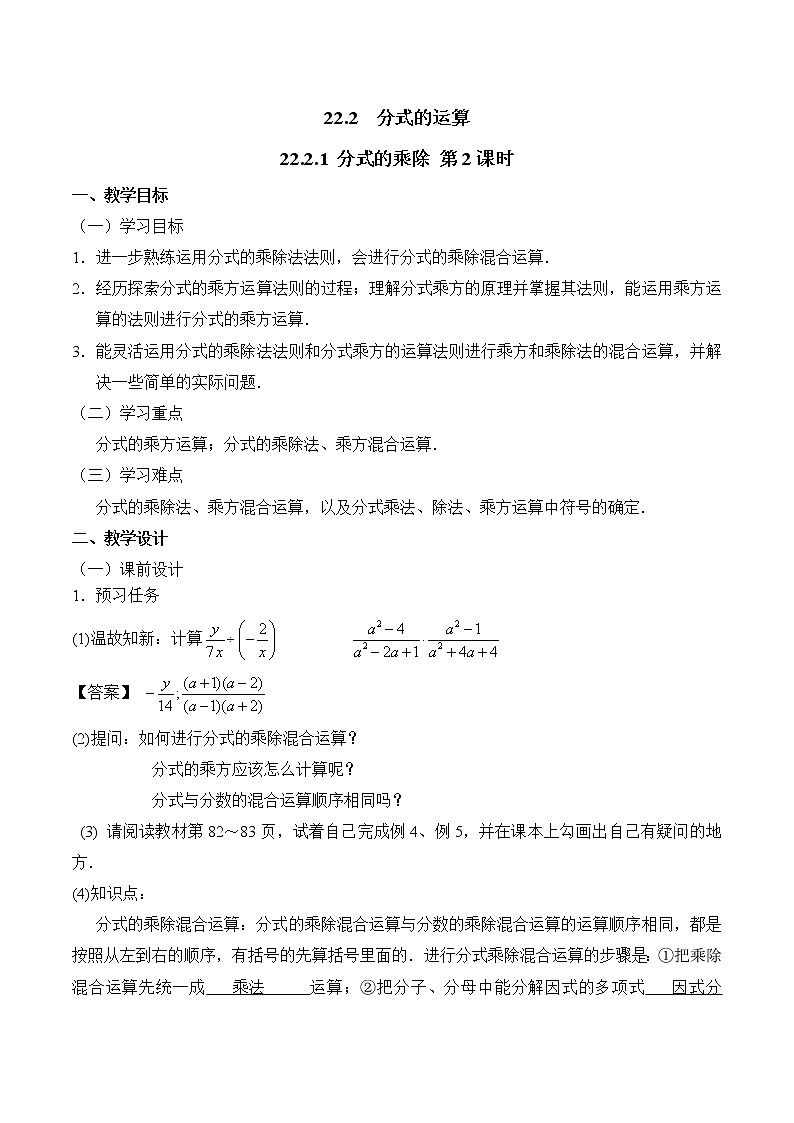 人教版（五四学制）八上数学 22.2.1 分式的乘除第2课时 课件+教案01