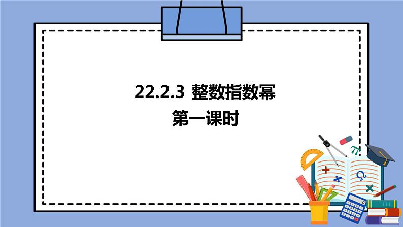 人教版（五四学制）八上数学 22.2.3 整数指数幂第1课时 课件第1页