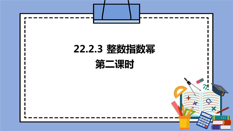 人教版（五四学制）八上数学 22.2.3 整数指数幂第2课时 课件+教案01