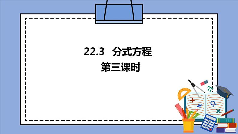 人教版（五四学制）八上数学 22.3 分式方程第3课时 课件+教案01