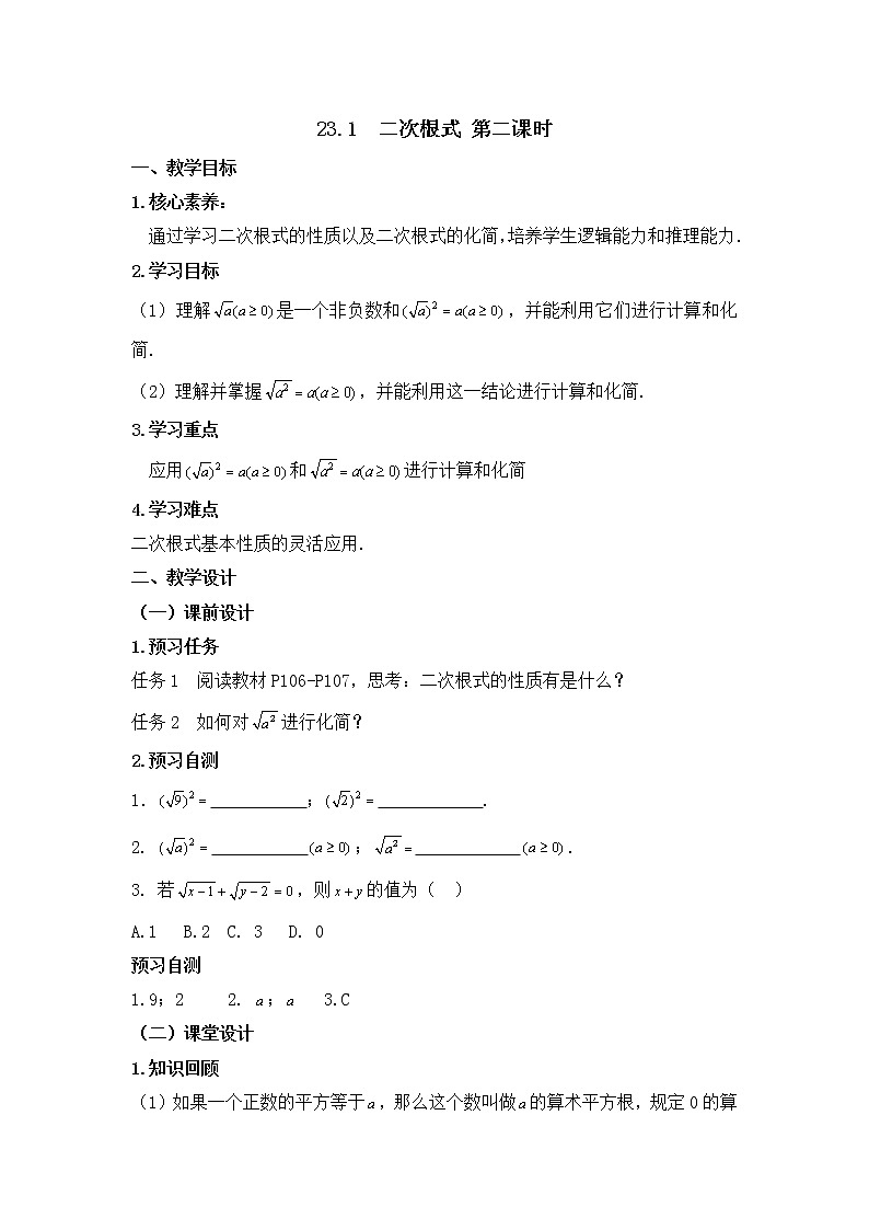 人教版（五四学制）八上数学 23.1 二次根式第2课时 课件+教案01