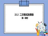 人教版（五四学制）八上数学 23.2 二次根式的乘除第1课时 课件+教案