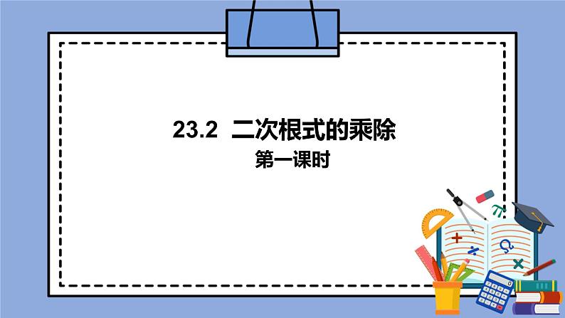 人教版（五四学制）八上数学 23.2 二次根式的乘除第1课时 课件第1页