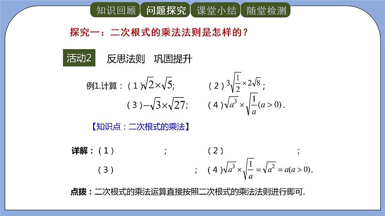 人教版（五四学制）八上数学 23.2 二次根式的乘除第1课时 课件第6页