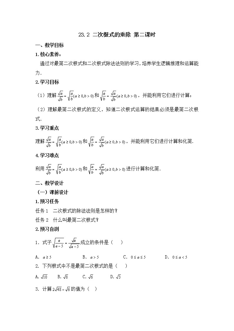 人教版（五四学制）八上数学 23.2 二次根式的乘除第2课时 课件+教案01
