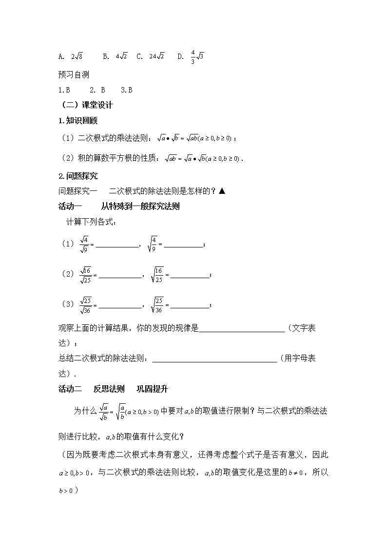 人教版（五四学制）八上数学 23.2 二次根式的乘除第2课时 课件+教案02