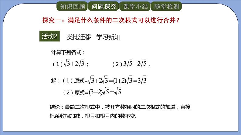 人教版（五四学制）八上数学 23.3 二次根式的加减第1课时 课件第4页