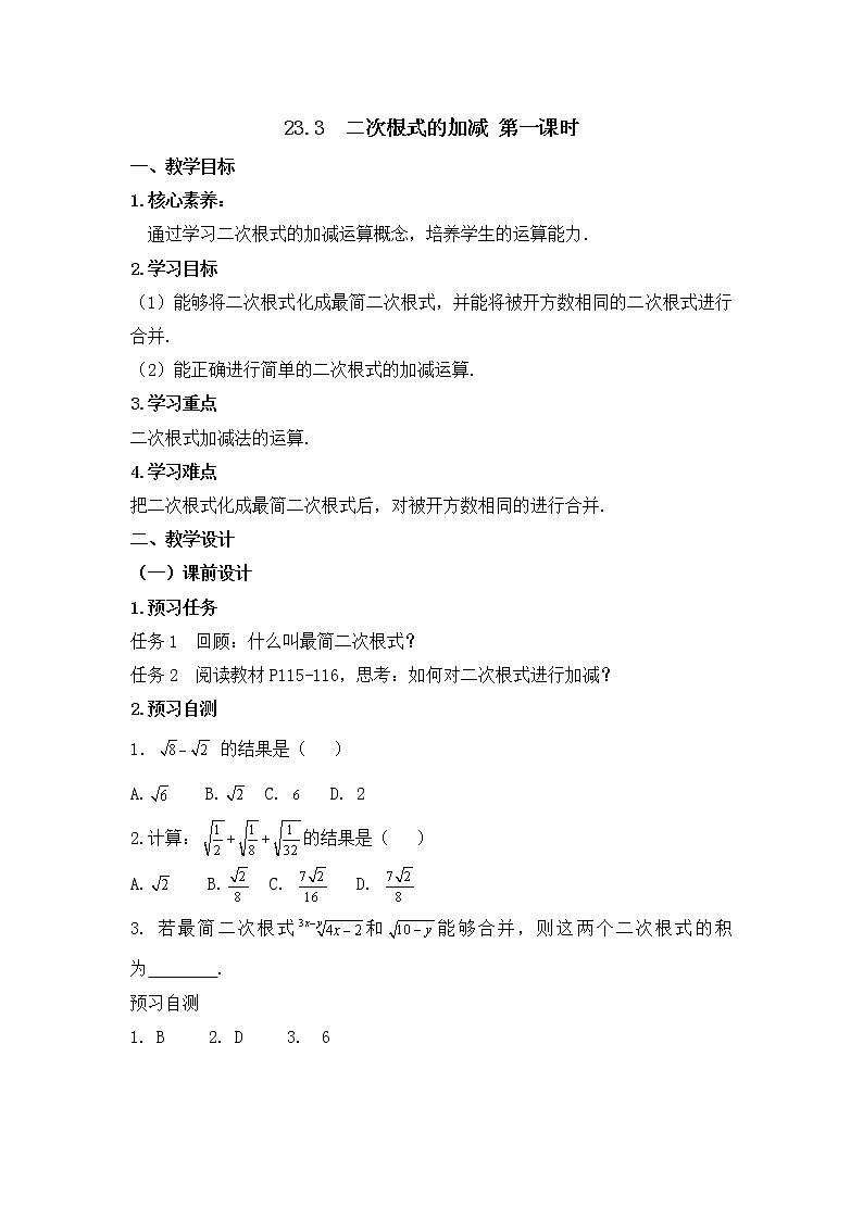 人教版（五四学制）八上数学 23.3 二次根式的加减第1课时 教案第1页