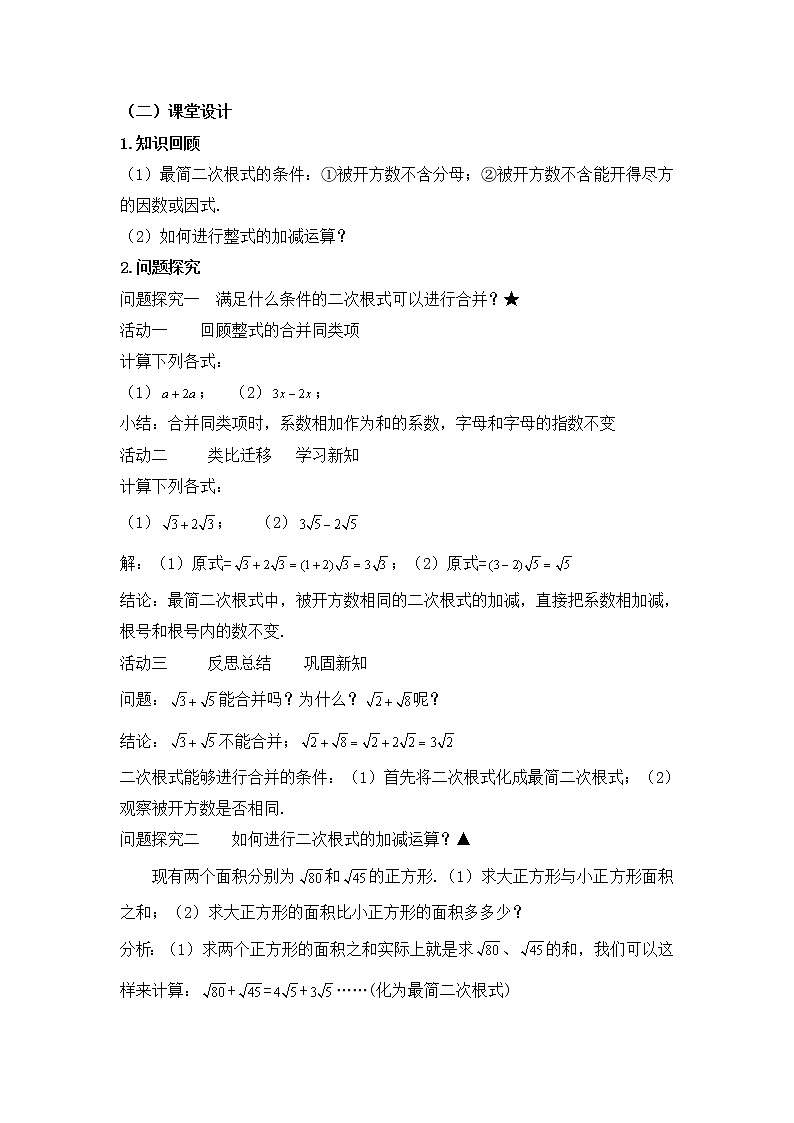 人教版（五四学制）八上数学 23.3 二次根式的加减第1课时 教案第2页