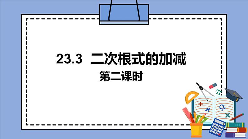 人教版（五四学制）八上数学 23.3 二次根式的加减第2课时 课件+教案01