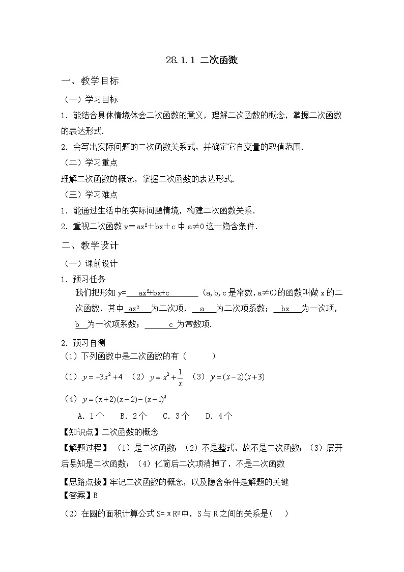 人教版（五四学制）九上数学 28.1.1 二次函数 教案第1页