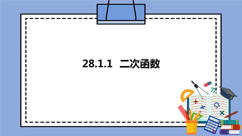 人教版（五四学制）九上数学 28.1.1 二次函数 课件第1页