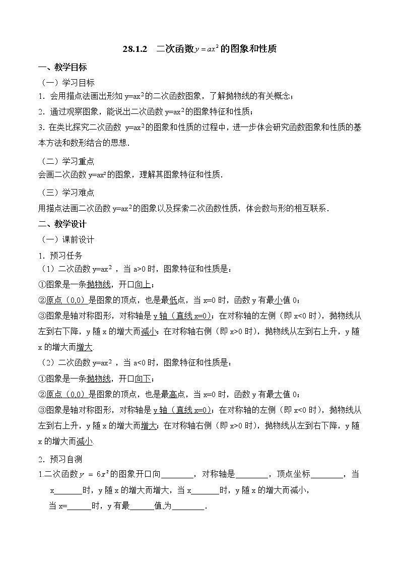 人教版（五四学制）九上数学 28.1.2 二次函数y=ax^2的图象和性质 课件+教案01