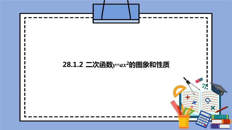 人教版（五四学制）九上数学 28.1.2 二次函数y=ax^2的图象和性质 课件+教案01