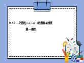 人教版（五四学制）九上数学 28.1.3 二次函数y=a（x－h）^2＋k的图象和性质 第1课时 课件+教案