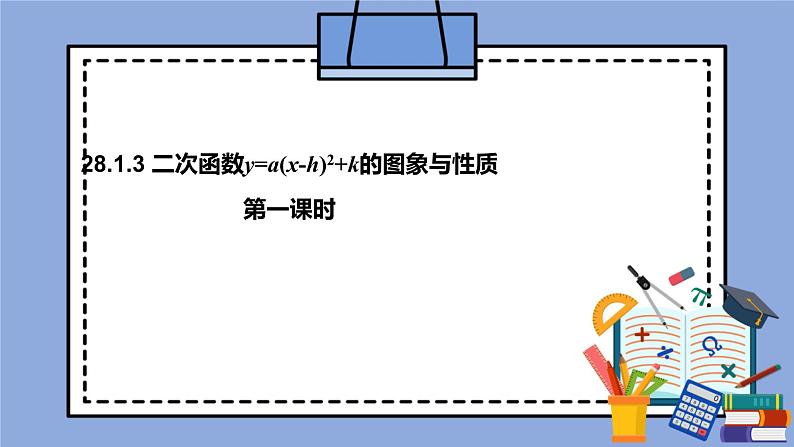 人教版（五四学制）九上数学 28.1.3 二次函数y=a（x－h）^2＋k的图象和性质 第1课时 课件+教案01