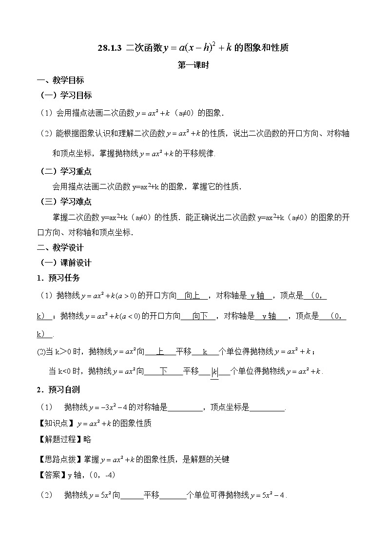 人教版（五四学制）九上数学 28.1.3 二次函数y=a（x－h）^2＋k的图象和性质 第1课时 课件+教案01