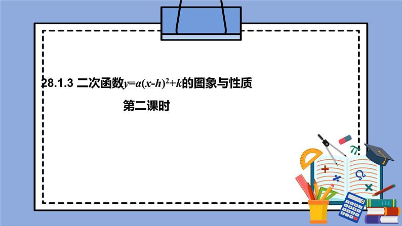 人教版（五四学制）九上数学 28.1.3 二次函数y=a（x－h）^2＋k的图象和性质 2 课件第1页