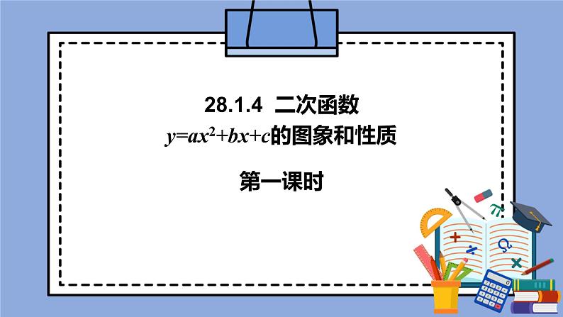 人教版（五四学制）九上数学 28.1.4 二次函数y＝ax^2＋bx＋c的图象和性质第1课时 课件+教案01