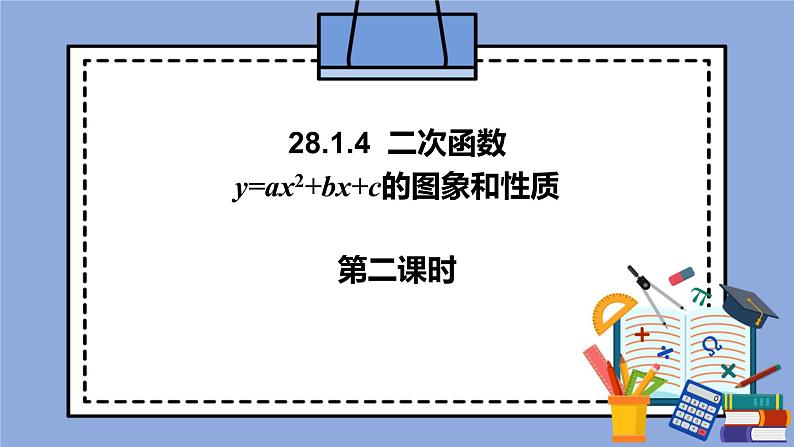 人教版（五四学制）九上数学 28.1.4 二次函数y＝ax^2＋bx＋c的图象和性质第2课时 课件第1页