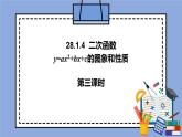 人教版（五四学制）九上数学 28.1.4 二次函数y＝ax^2＋bx＋c的图象和性质第3课时 课件+教案
