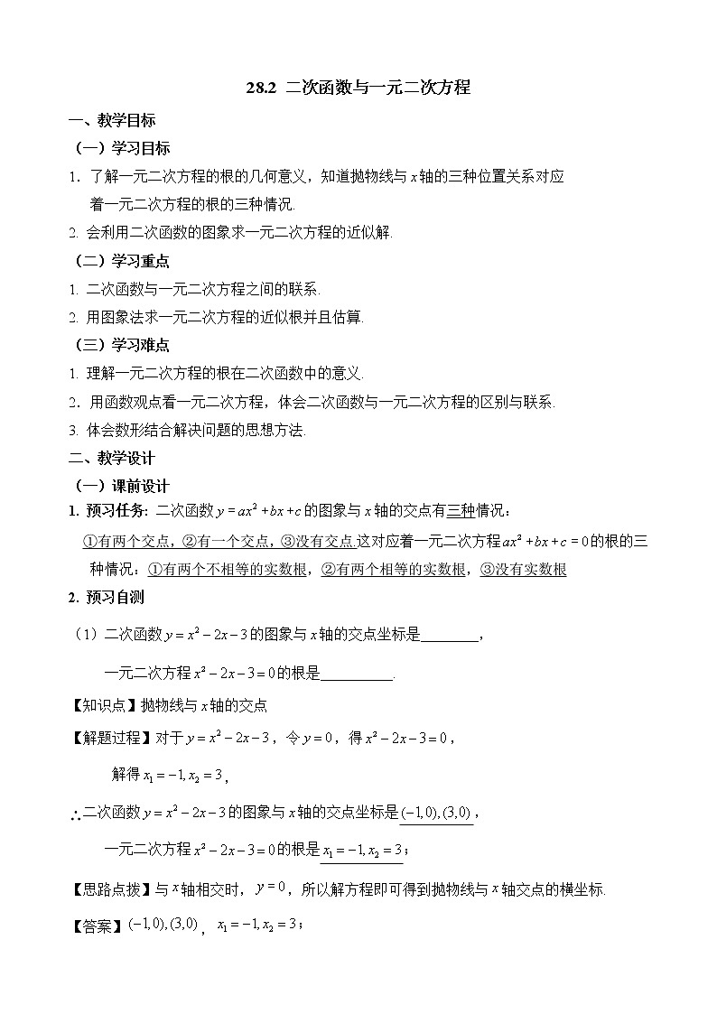 人教版（五四学制）九上数学 28.2 二次函数与一元二次方程 课件+教案01