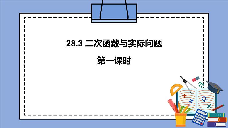 人教版（五四学制）九上数学 28.3 二次函数与实际问题 第1课时  课件第1页