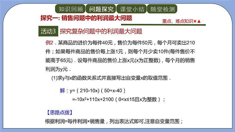 人教版（五四学制）九上数学 28.3 二次函数与实际问题 第1课时  课件第8页