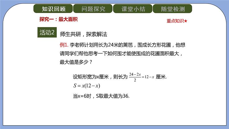 人教版（五四学制）九上数学 28.3 二次函数与实际问题 第2课时  课件第4页